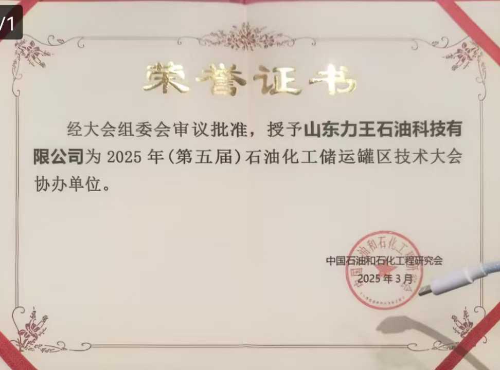 三月和風惠東營.罐區技術啟新程   山東力王協辦的“2025（第五屆）石油化工儲運罐區技術大會”隆重舉行！